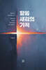 말씀 새김의 기적