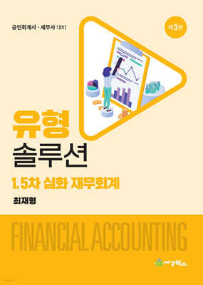 유형솔루션 1.5차 심화재무회계
