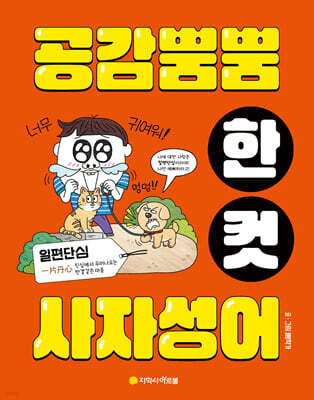 공감 뿜뿜 한 컷 사자성어
