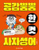 공감 뿜뿜 한 컷 사자성어