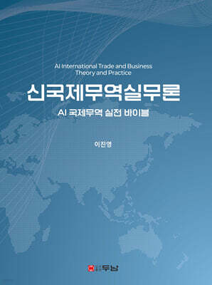신국제무역실무론