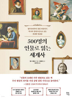 500명의 인물로 읽는 세계사
