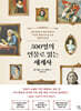 500명의 인물로 읽는 세계사