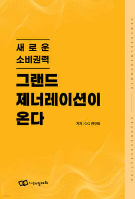 그랜드 제너레이션이 온다