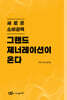 그랜드 제너레이션이 온다