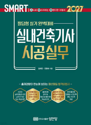 2027 스마트 실내건축기사 시공실무: 필답형 실기