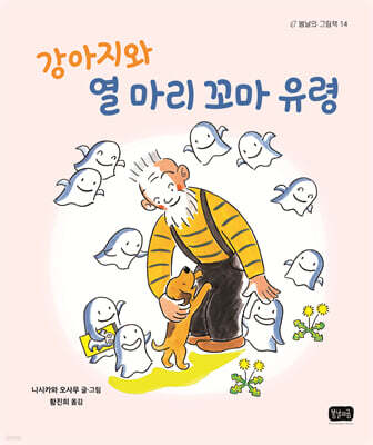 강아지와 열 마리 꼬마 유령