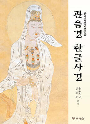 관음경 한글 사경