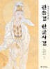 관음경 한글 사경