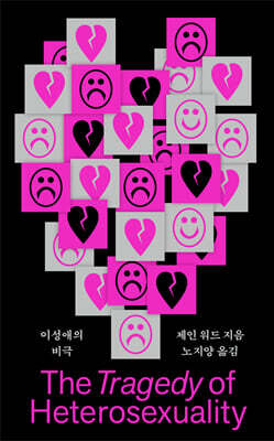 이성애의 비극