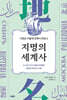 지명의 세계사