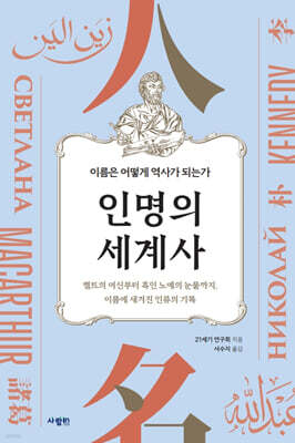 인명의 세계사