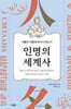 인명의 세계사