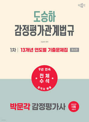 2027 박문각 감정평가사 1차 도승하 감정평가관계법규 13개년 연도별 기출문제집