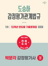2027 박문각 감정평가사 1차 도승하 감정평가관계법규 13개년 연도별 기출문제집