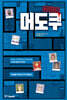 머도쿠