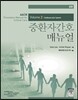 AACN 중환자간호 매뉴얼 Volume 2