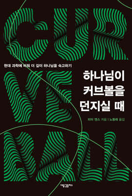 하나님이 커브볼을 던지실 때
