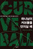 하나님이 커브볼을 던지실 때