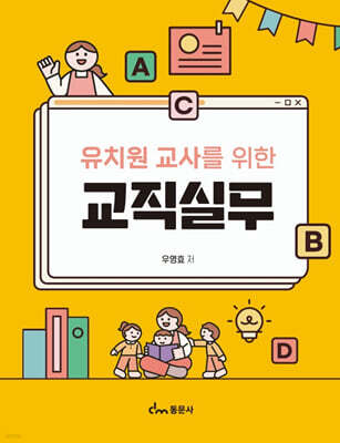 유치원 교사를 위한 교직실무