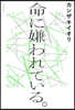 命に嫌われている。