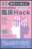 精神科藥物療法 副作用對應の臨床Hack