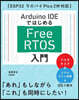 Arduino IDEではじめる FreeRTOS入門