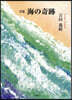 海の奇跡