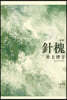 歌集 針槐