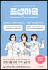 프셉마음: 감염환자간호편