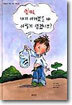 엄마, 내가 아기였을 때 어떻게 생겼나요?