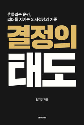 결정의 태도