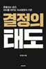 결정의 태도