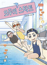 모두의 스타트