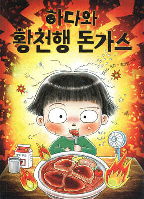 하다와 황천행 돈가스