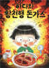 하다와 황천행 돈가스