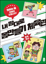 내 맘대로 몸만들기 체육관