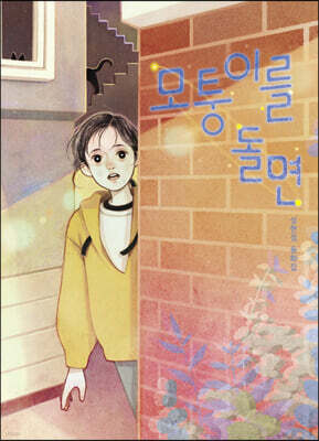 모퉁이를 돌면