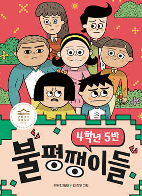 4학년 5반 불평쟁이들