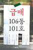 급매 106동 101호