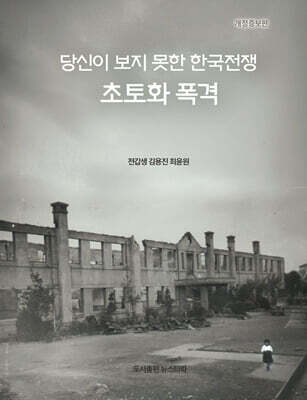 당신이 보지 못한 한국전쟁, 초토화 폭격