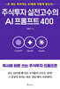 주식투자 실전고수의 AI프롬프트 400