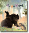 곰이 알을 낳았어요