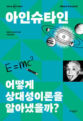 아인슈타인 어떻게 상대성이론을 알아냈을까?