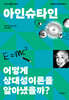아인슈타인 어떻게 상대성이론을 알아냈을까?