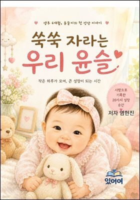 쑥쑥 자라는 우리 윤슬