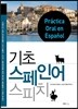 기초 스페인어 스피치
