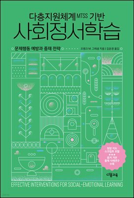 다층지원체계MTSS 기반 사회정서학습