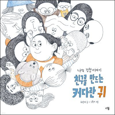 친구를 만드는 커다란 귀