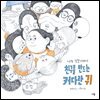 친구를 만드는 커다란 귀